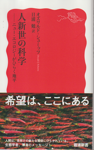 人新世の科学 : ニュー・エコロジーがひらく地平