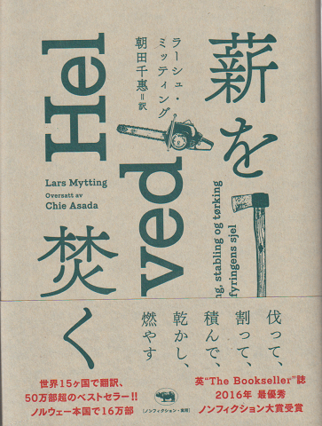 薪を焚く