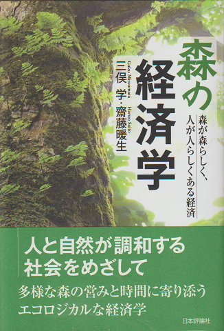 森の経済学 : 森が森らしく、人が人らしくある経済