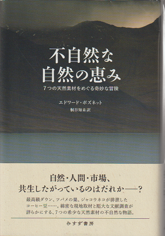 不自然な自然の恵み