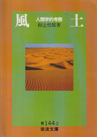 風土 : 人間学的考察
