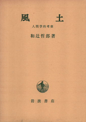 風土 : 人間学的考察