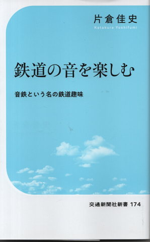 鉄道の音を楽しむ 音鉄という名の鉄道趣味
