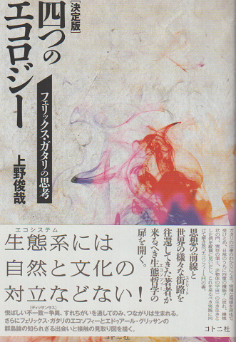 ［決定版］四つのエコロジー フェリックス・ガタリの思考