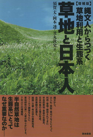 草地と日本人(増補版)縄文人からつづく草地利用と生態系