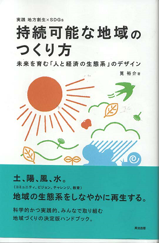 持続可能な地域のつくり方 未来を育む「人と経済の生態系」のデザイン
