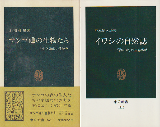 「サンゴ礁の生物たち : 共生と適応の生物学」「イワシの自然誌:〈海の米〉の生物戦略」 2冊セット