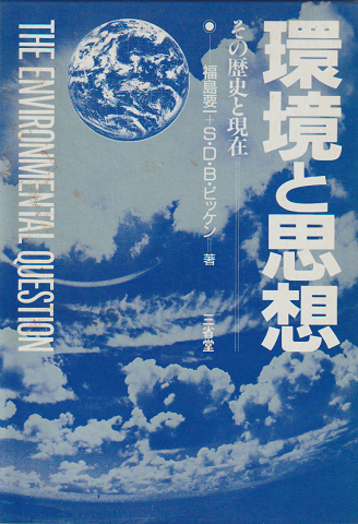 環境と思想 : その歴史と現在