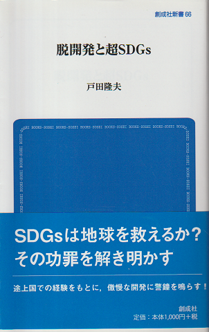 脱開発と超SDGs