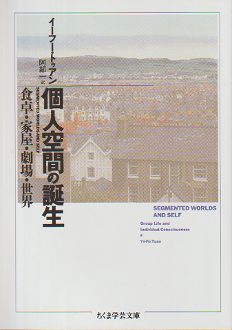 個人空間の誕生 : 食卓・家屋・劇場・世界