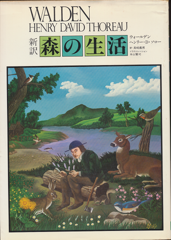 新訳・森の生活 : ウォールデン