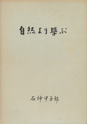 自然より学ぶ