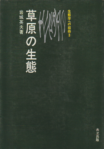 草原の生態