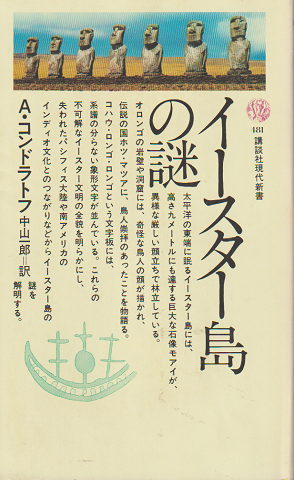 イースター島の謎