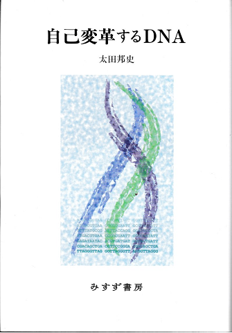 自己変革するDNA