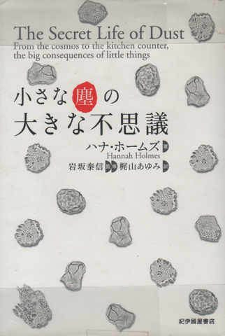 小さな塵の大きな不思議