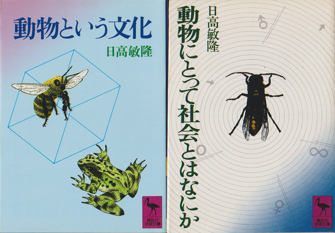 動物という文化・動物にとって社会とはなにか　二冊セット