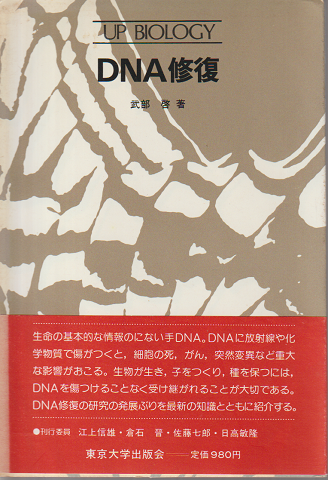 DNA修復