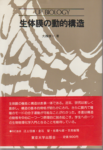 生体膜の動的構造