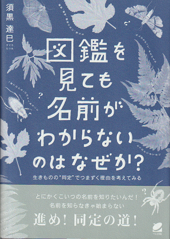 図鑑を見ても名前がわからないのはなぜか? : 生きものの