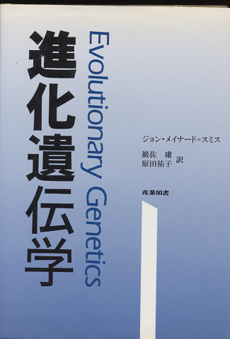 進化遺伝学