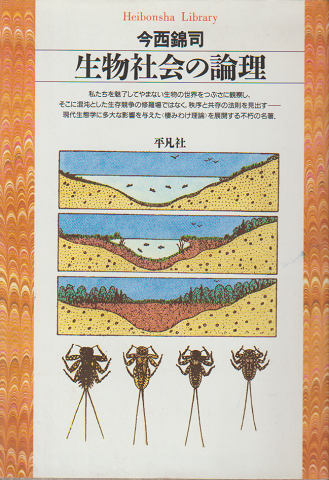 生物社会の論理