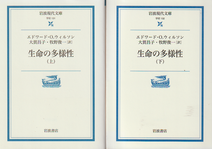 生命の多様性 上・下 2冊セット