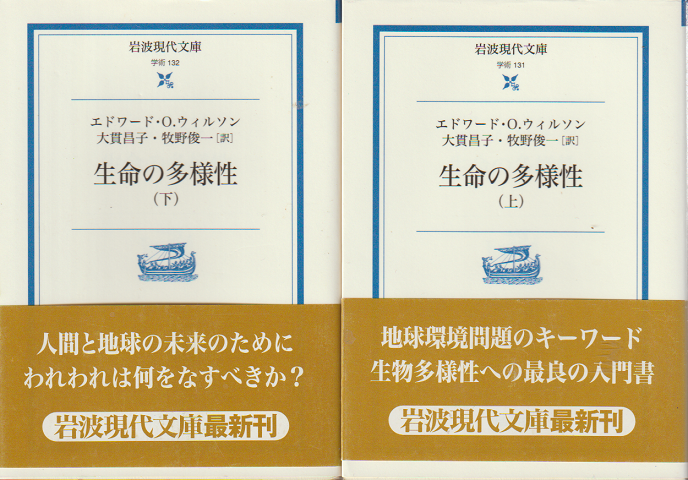 生命の多様性　上下巻（2冊セット）