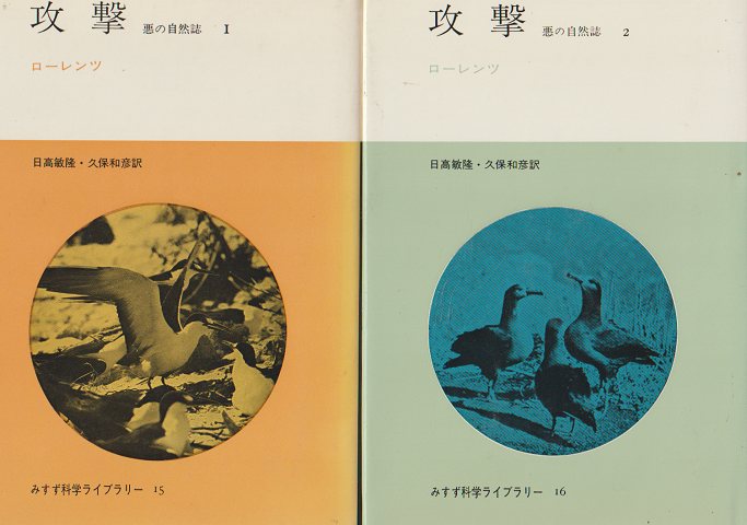 攻撃 : 悪の自然誌 第1、2 2冊セット