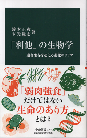 「利他」の生物学 適者生存を超える進化のドラマ