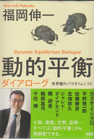 動的平衡ダイアローグ = Dynamic Equilibrium Dialogue : 世界観のパラダイムシフト