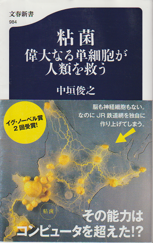粘菌 : 偉大なる単細胞が人類を救う