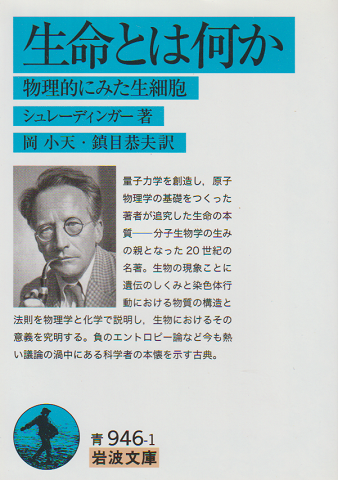 生命とは何か : 物理的にみた生細胞