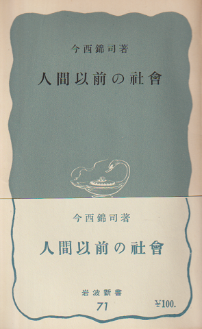 人間以前の社会