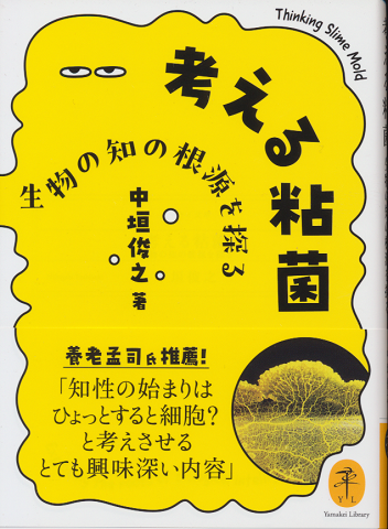 考える粘菌 生物の知の根源を探る