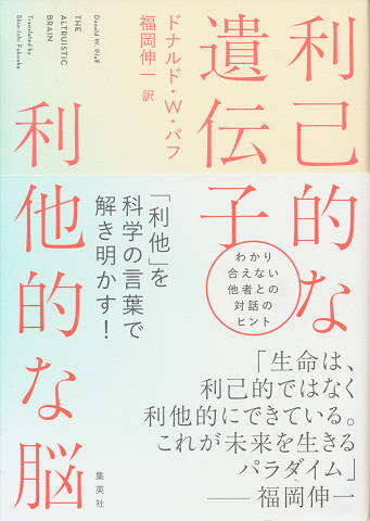 利己的な遺伝子 利他的な脳