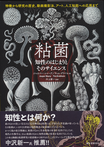 粘菌 : 知性のはじまりとそのサイエンス