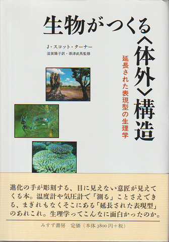 生物がつくる〈体外〉構造 : 延長された表現型の生理学