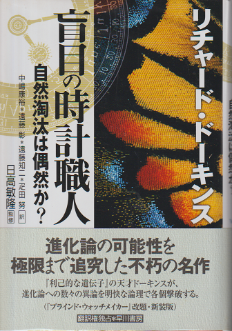 盲目の時計職人 : 自然淘汰は偶然か?