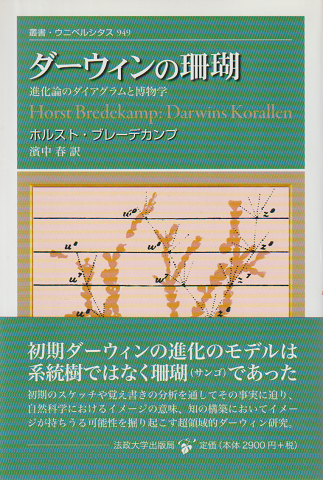 ダーウィンの珊瑚 : 進化論のダイアグラムと博物学