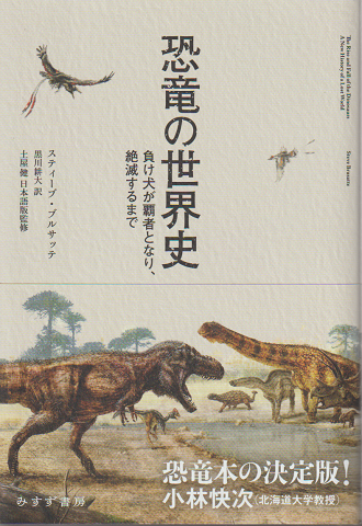 恐竜の世界史