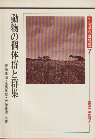 生物学教育講座7 動物の個体群と群集