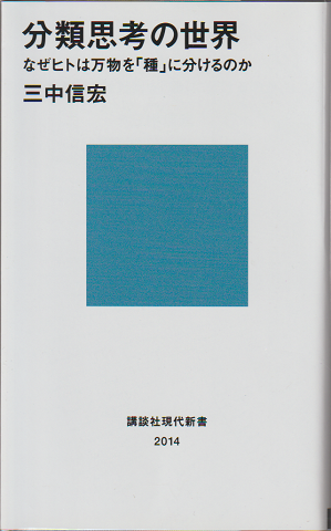 分類思考の世界