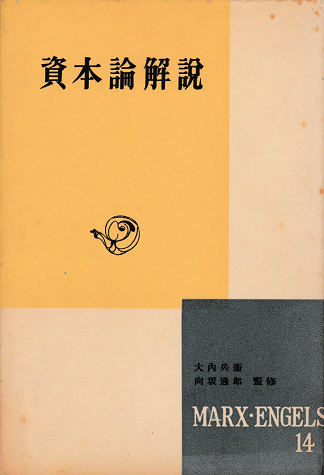 資本論解説　マルクス・エンゲルス選集第14巻