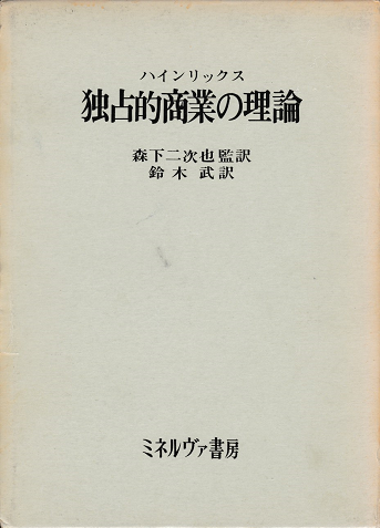 ハインリックス 独占的商業の理論