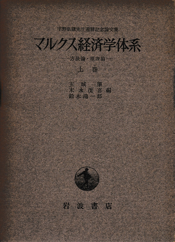 マルクス経済学体系 -方法論・原理論-