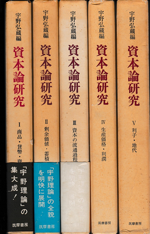 資本論研究　Ⅰ～Ⅴ