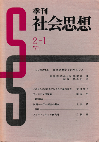 季刊 社会思想 <シンポジウム-社会思想史上のマルクス>