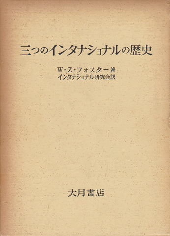 三つのインターナショナルの歴史4