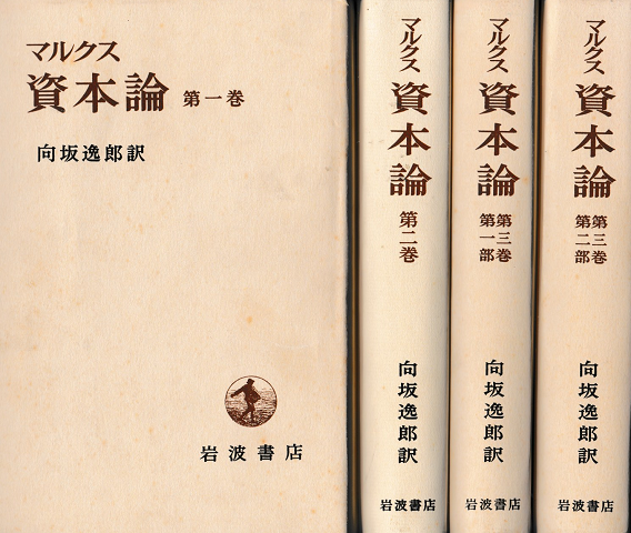 資本論 第1巻 第2巻 第3巻第1部 第3巻第2部 (全3巻4冊）